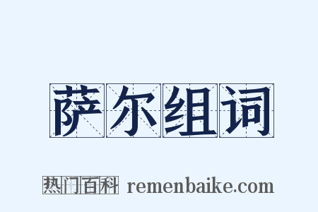 萨尔组词是什么意思的图片